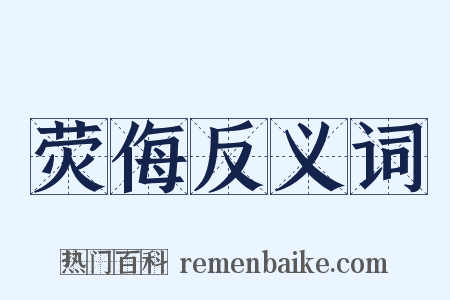 荧侮反义词是什么意思的图片